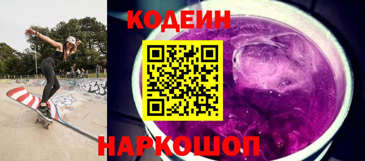 Кодеин Purple Drank Белово